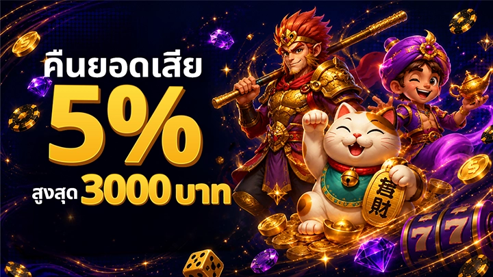 โปรโมชั่นคืนยอดเสีย 5%
