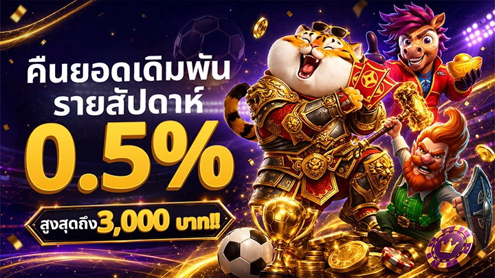 โปรโมชั่นรายสัปดาห์คืนยอดเดิมพันจากเกมสล็อต0.5%