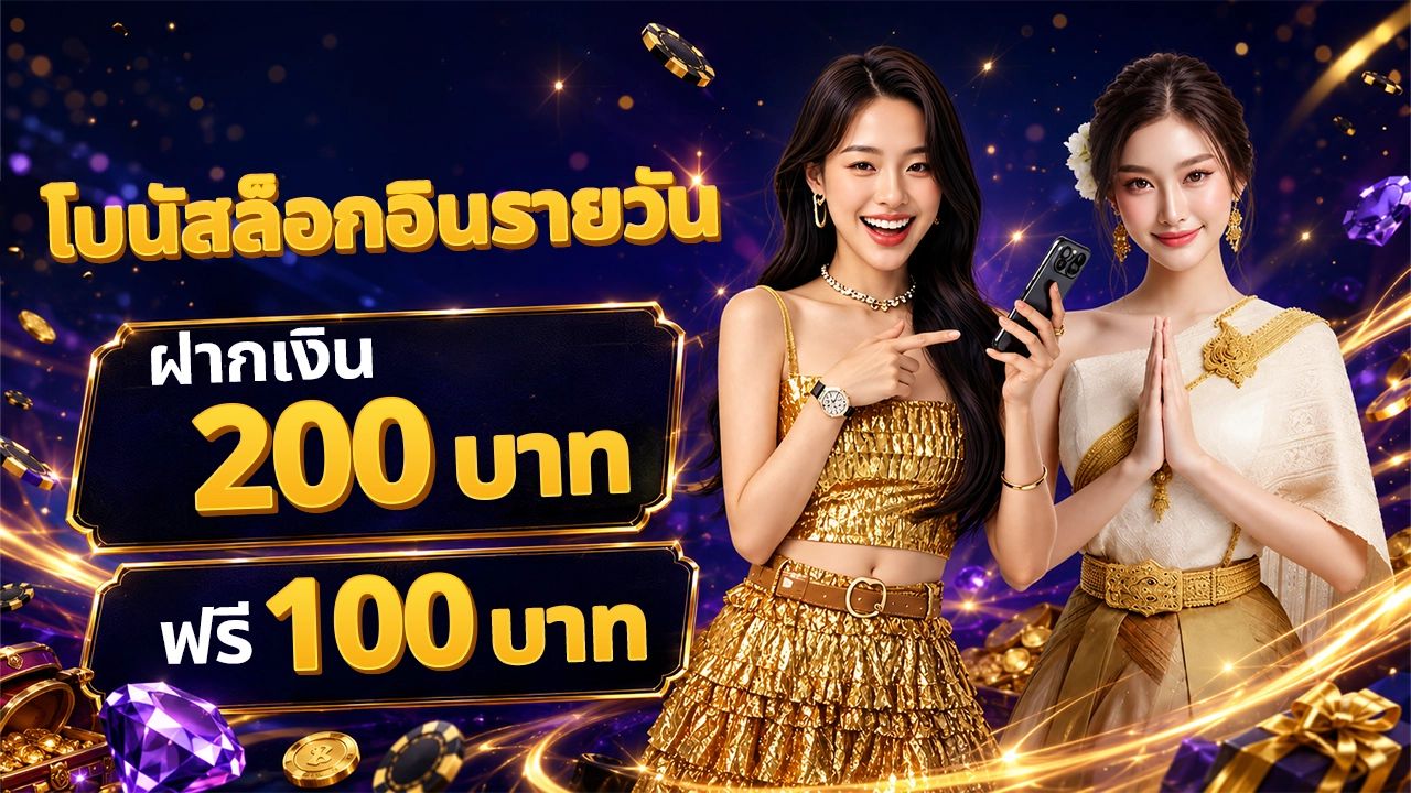 โบนัสล็อกอินรายวัน ฝาก 200 รับฟรี 100 บาท