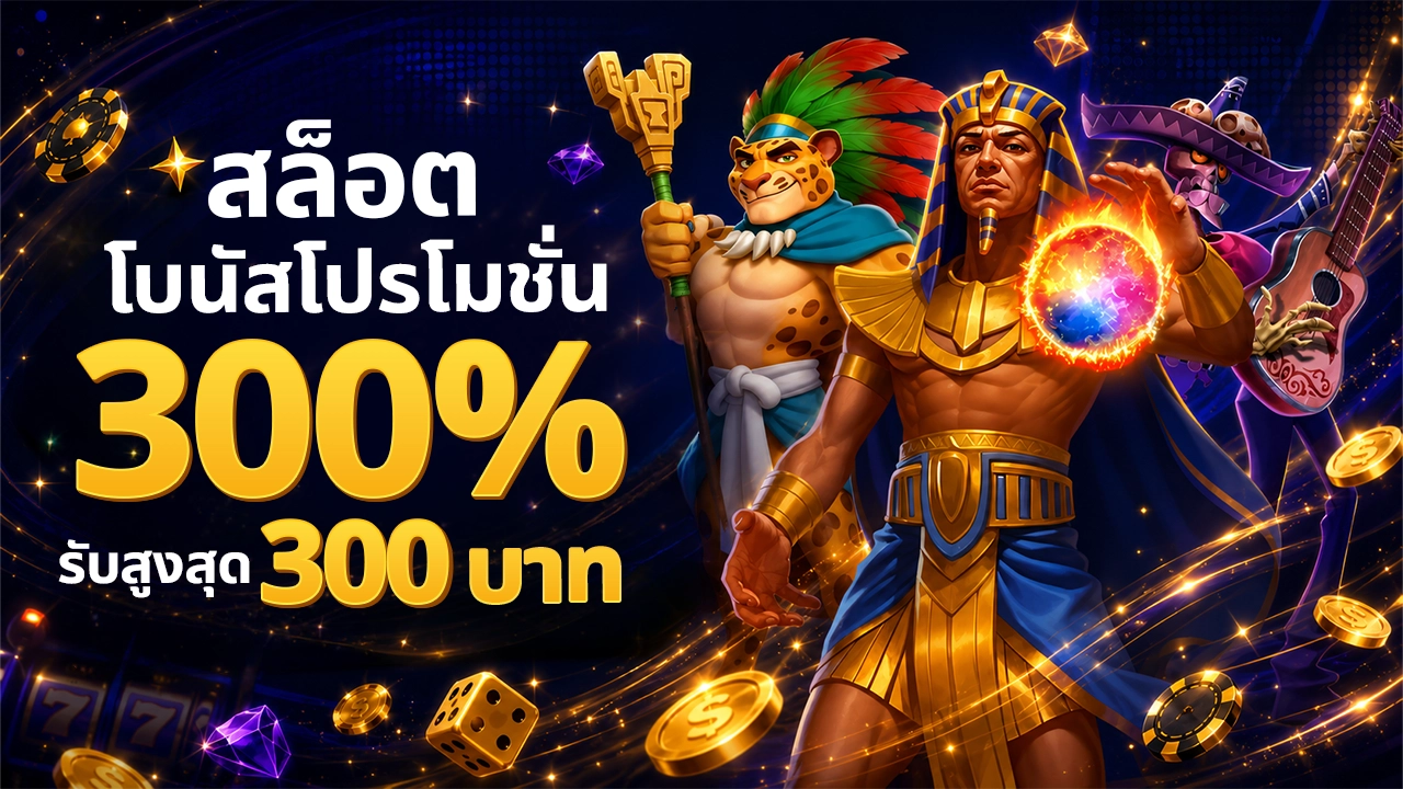 สมาชิกใหม่รับโบนัสสล็อต 300% สำหรับยอดฝากครั้งแรก
