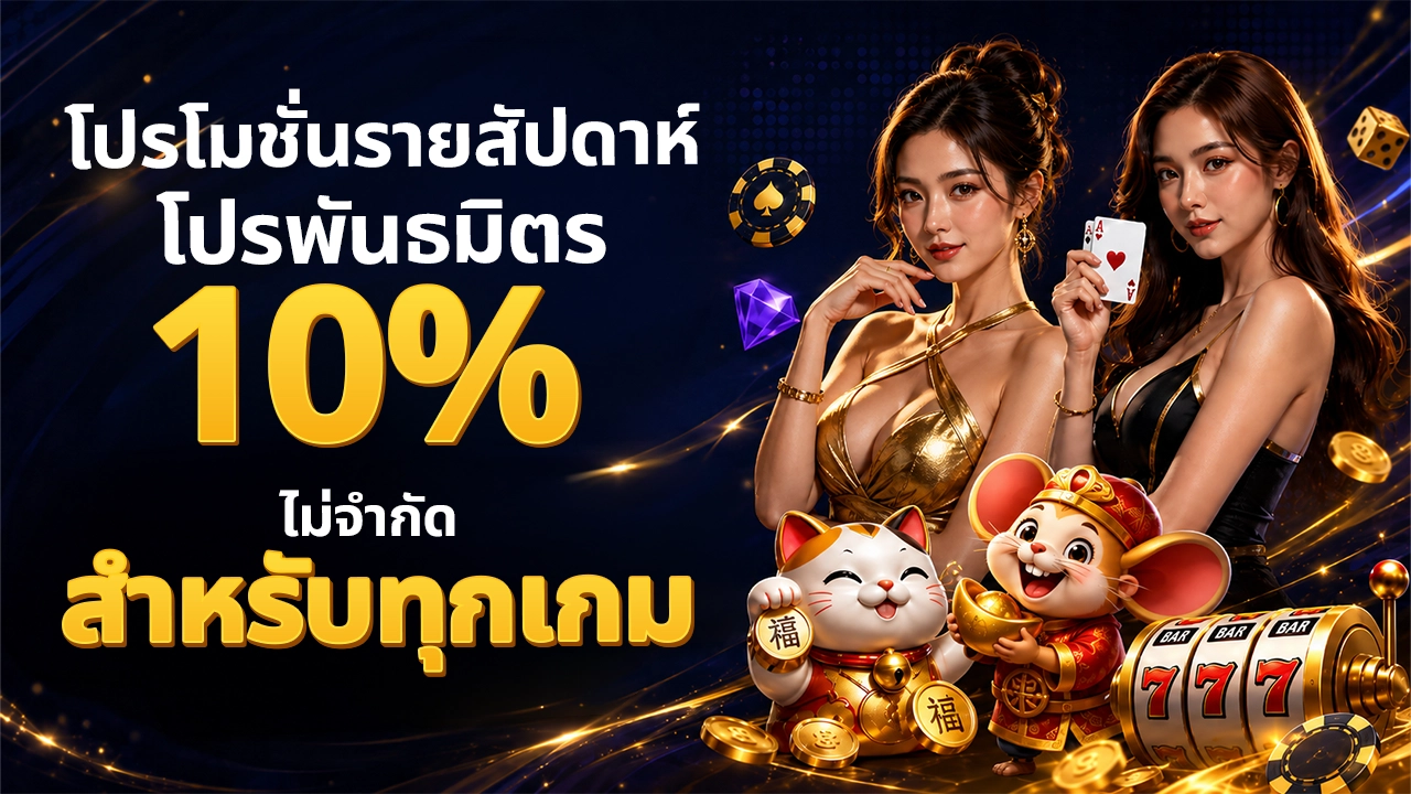 แนะนำเพื่อนรับโบนัส 10% จากยอดเสียแบบไม่จำกัด